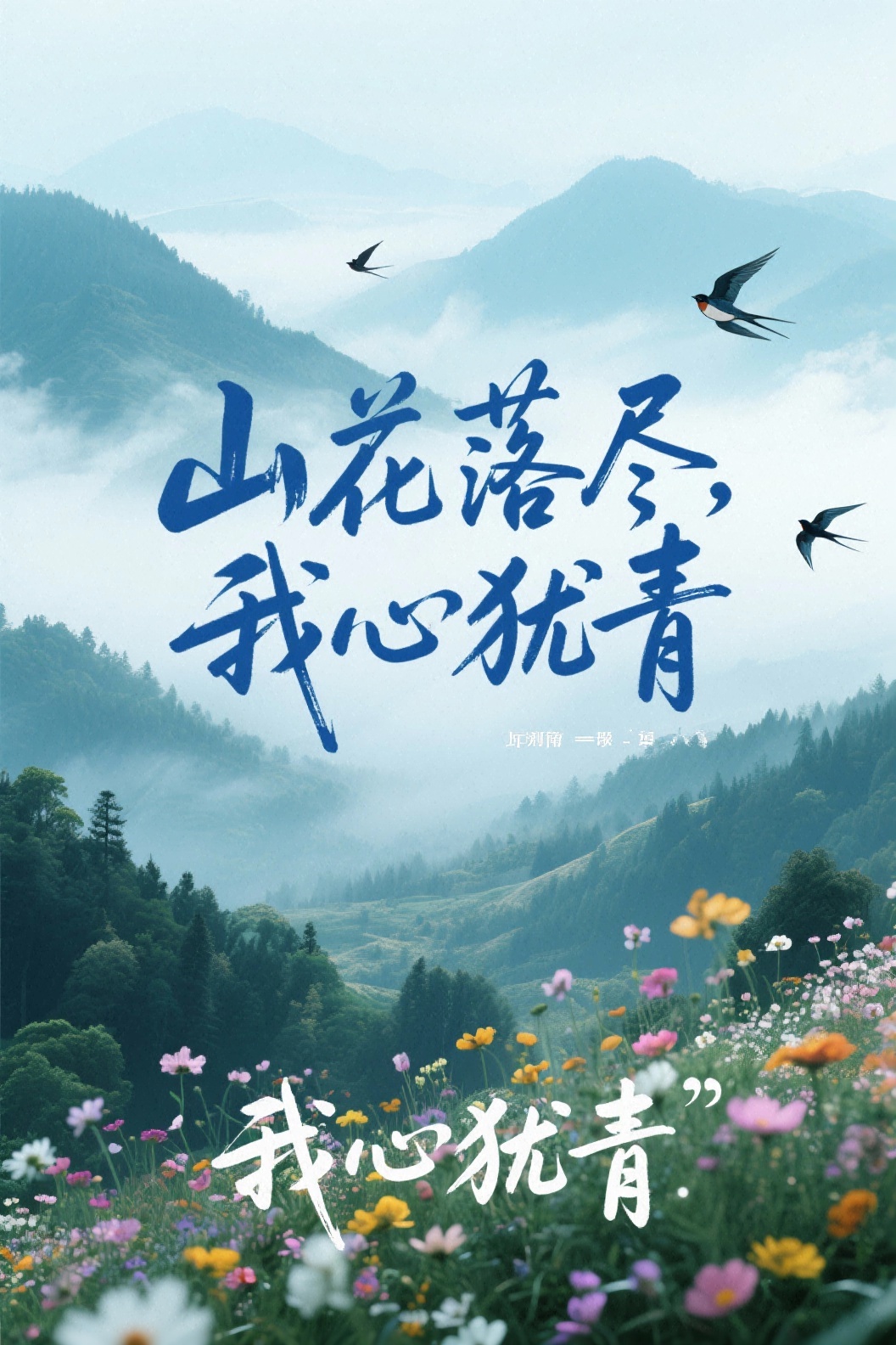 山花落尽，我心犹青