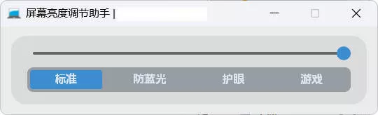 屏幕亮度调节小工具