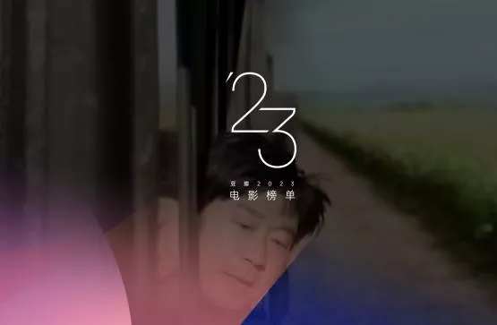 豆瓣2023年度电影榜单资源排行榜