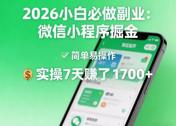 2026小白必做副业：微信小程序掘金，简单易操作，实操7天賺了1700+【揭秘】