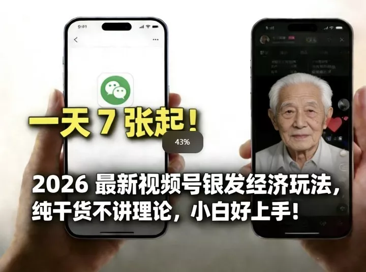 2026最新视频号银发经济玩法，轻松每天7张起，小白也可做