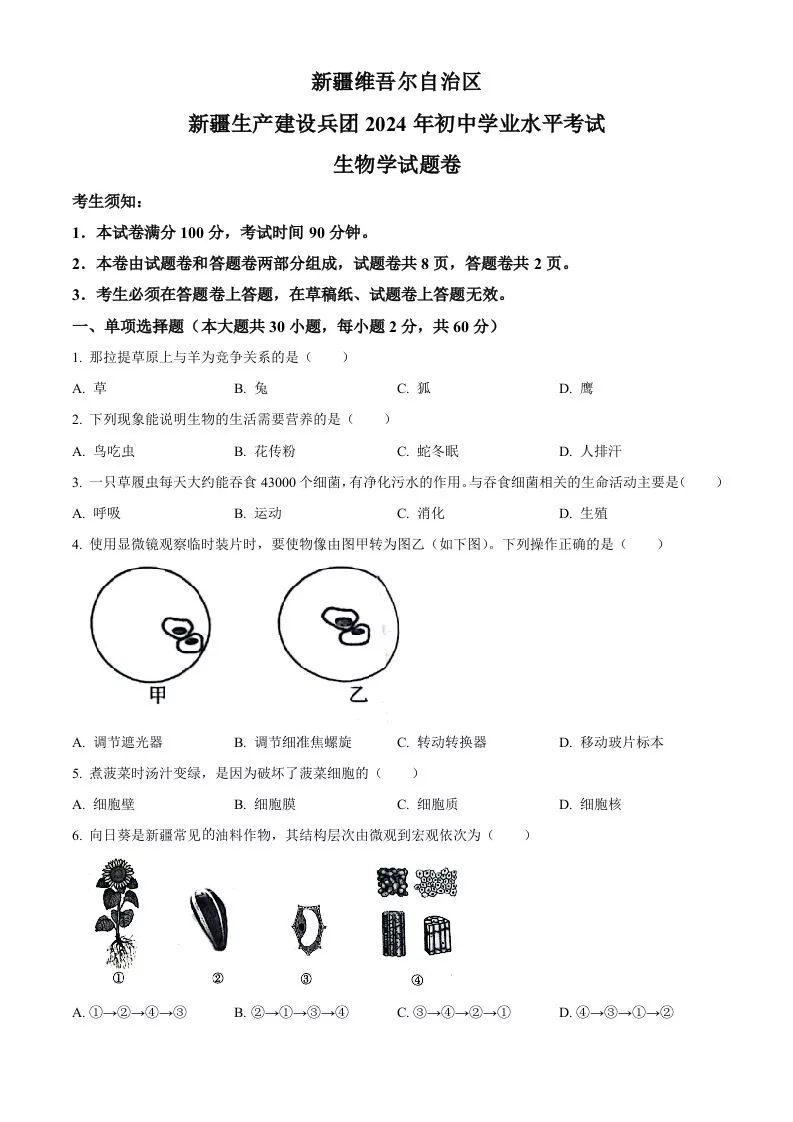 2024年新疆生产建设兵团中考生物试题（空白卷）