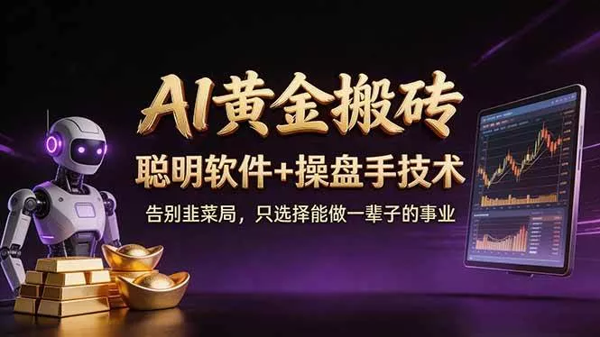 （17792期）A1黄金搬砖 聪明软件+操盘手技术 告别韭菜局，小白也可以轻松上手日赚50-100U