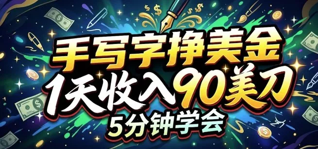 手写字挣美刀，1天收入90刀，轻松变现，5分钟学会的被动收入