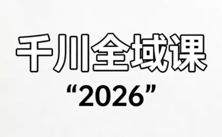 直播运营小韦·千川全域课(2026)
