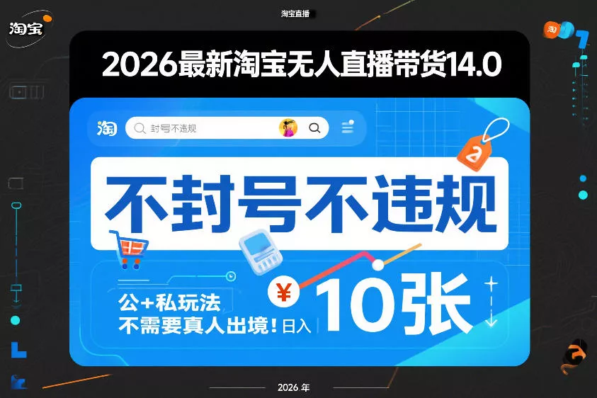 2026最新淘宝无人直播带货14.0，不封号不违规，公+私玩法，不需要真人出境，日入10张【揭秘】