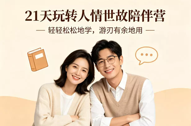 21天玩转人情世故陪伴营-文字稿，轻轻松松地学，游刃有余地用