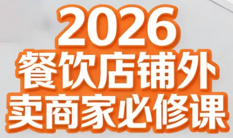 老黄·2026餐饮店铺外卖商家必修课