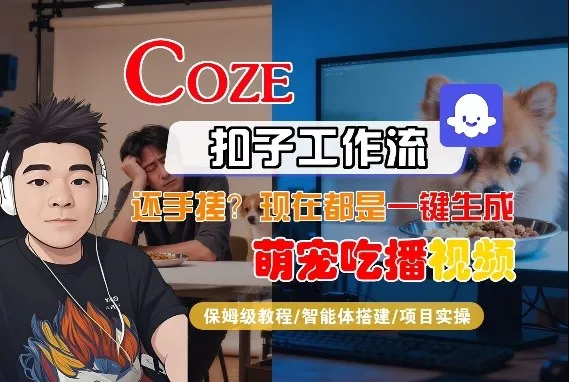 Coze智能体工作流一键生成“萌宠吃播视频“短视频，全流程保姆级教学