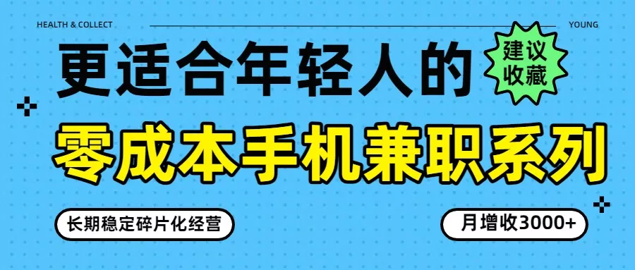 零成本手机兼职系列，长期稳定碎片化经营，月增收3000+