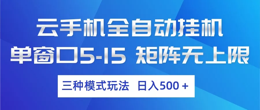 云手机全自动挂机 三种模式玩法 日入500+ 云手机全自动挂机 三种模式玩法 日入500+
