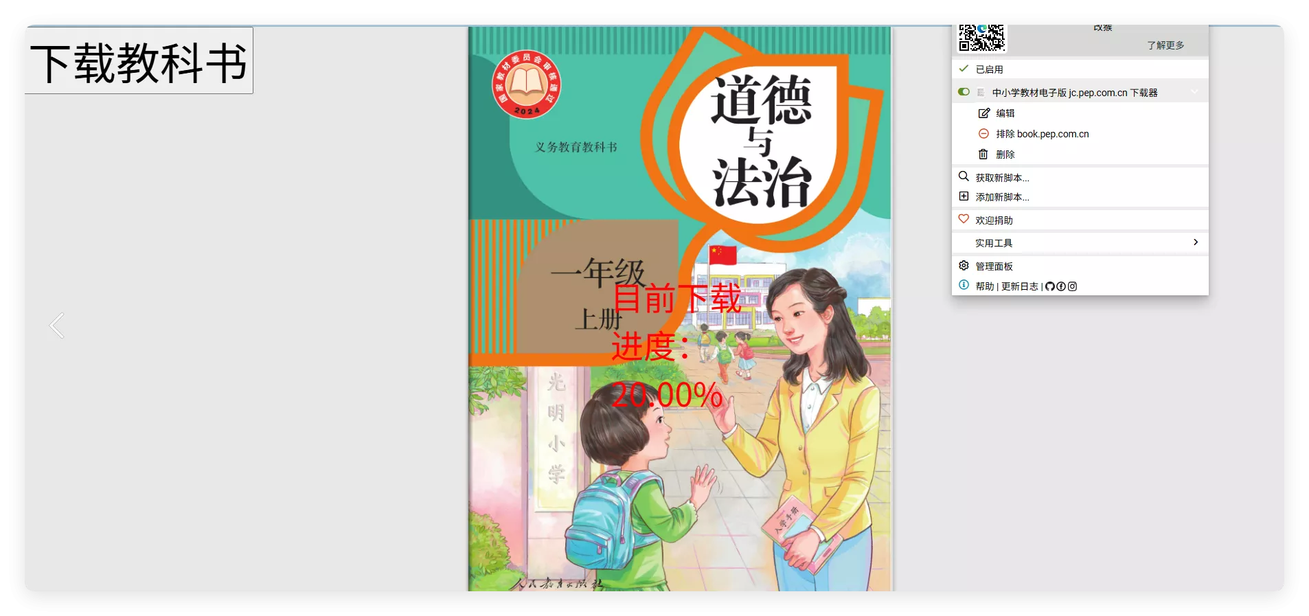 猴油脚本2026人教版官网电子教材下载