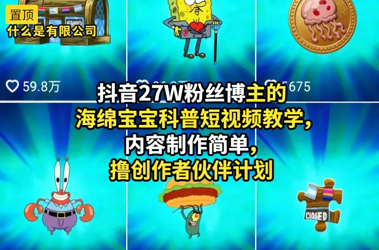 抖音27W粉丝博主的海绵宝宝科普短视频教学，内容制作简单，撸创作者伙伴计划