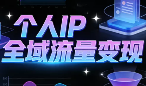 萌神老师·抖音个人IP全域流量变现进阶课(更新2026)