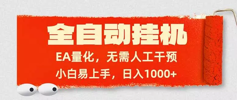（17441期）全自动挂机，EA量化，无需人工干预，小白易上手，日入1000+