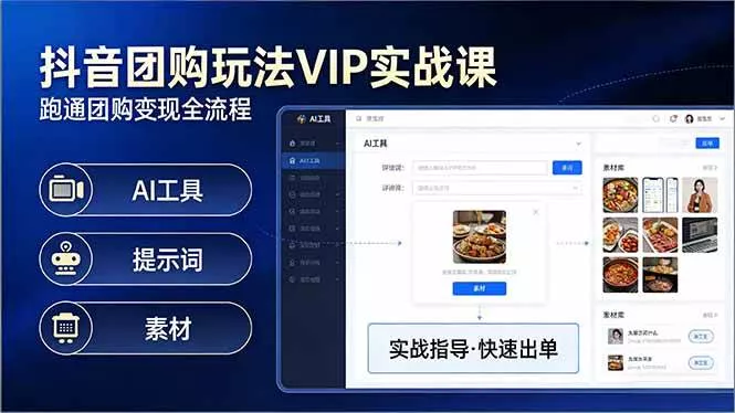 （17596期）抖音团购玩法VIP实战课：原创视频制作+全国地址挂载+AI工具+提示词+素材，跑通团购变现全流程