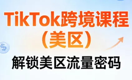 TikTok跨境课程(美区)