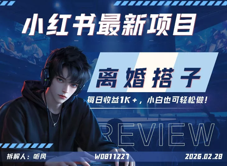 小红书项目—离婚搭子！小众但是热门的赛道，每天稳定1K，新手小白也好做！
