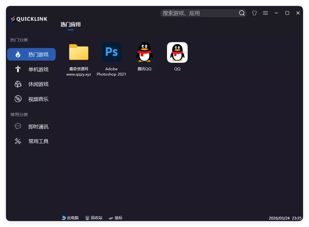 QuickLink图标启动器 v3.15.3绿色版