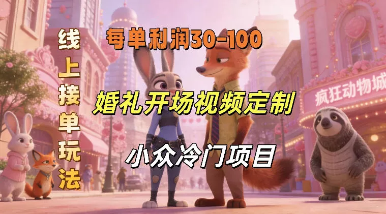 小众婚礼赛道，婚礼开场视频及请柬定制，线上接单玩法，小众冷门项目，一单几十米纯收益
