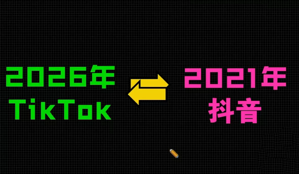 2026TikTok从0到1(3天直播课)