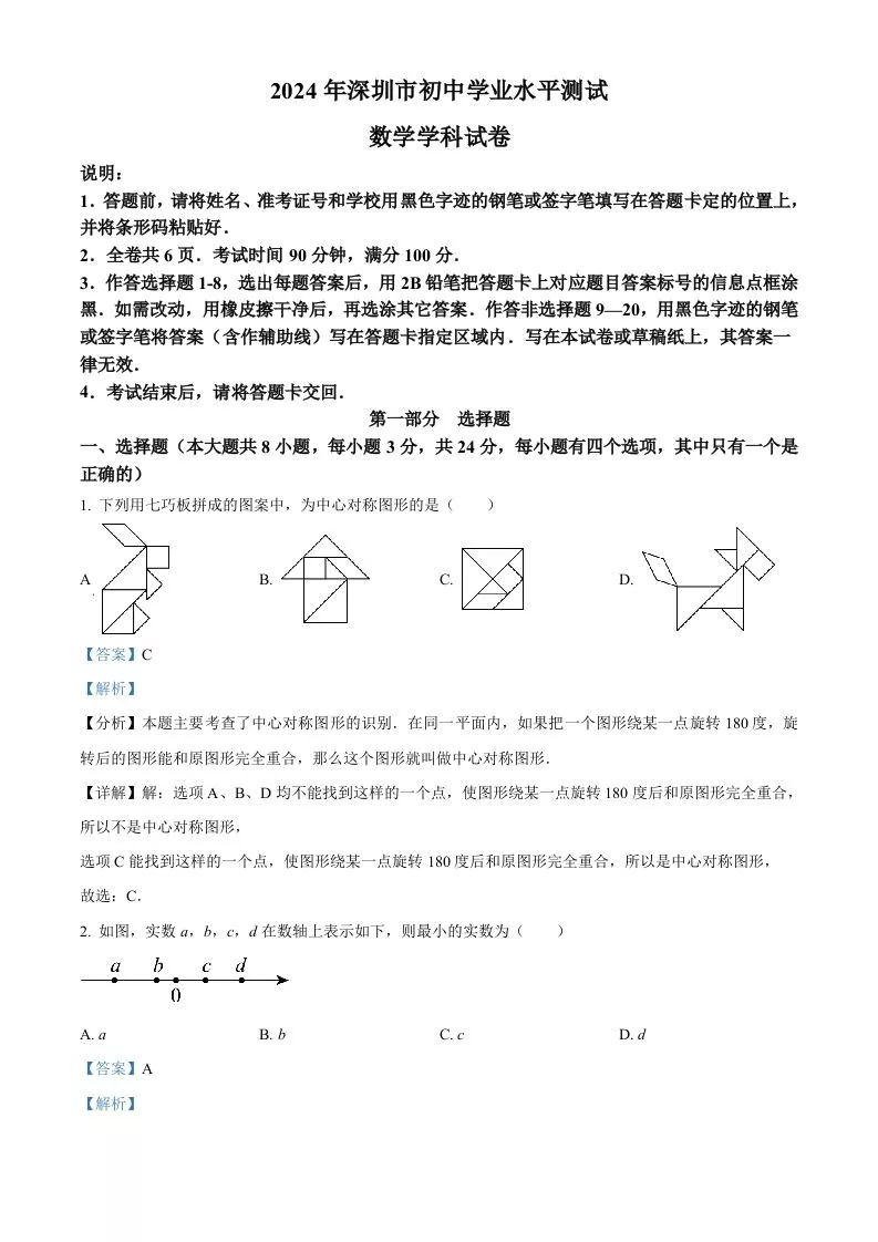 2024年广东省深圳市中考数学试题（含答案）