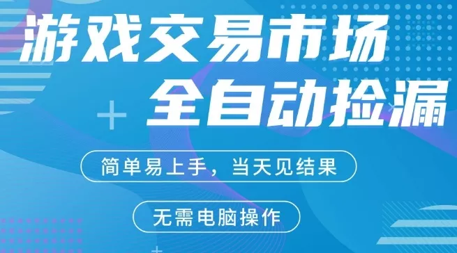 CS2游戏市场全自动捡漏賺米，手机即可完成所有操作，支持任何形式验证，稳定运行多年【揭秘】