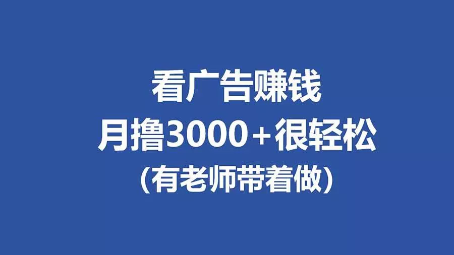 （17830期）全新看广告项目，单机20-60+，工作室可批量放大，提现秒到，月撸3000+很轻松