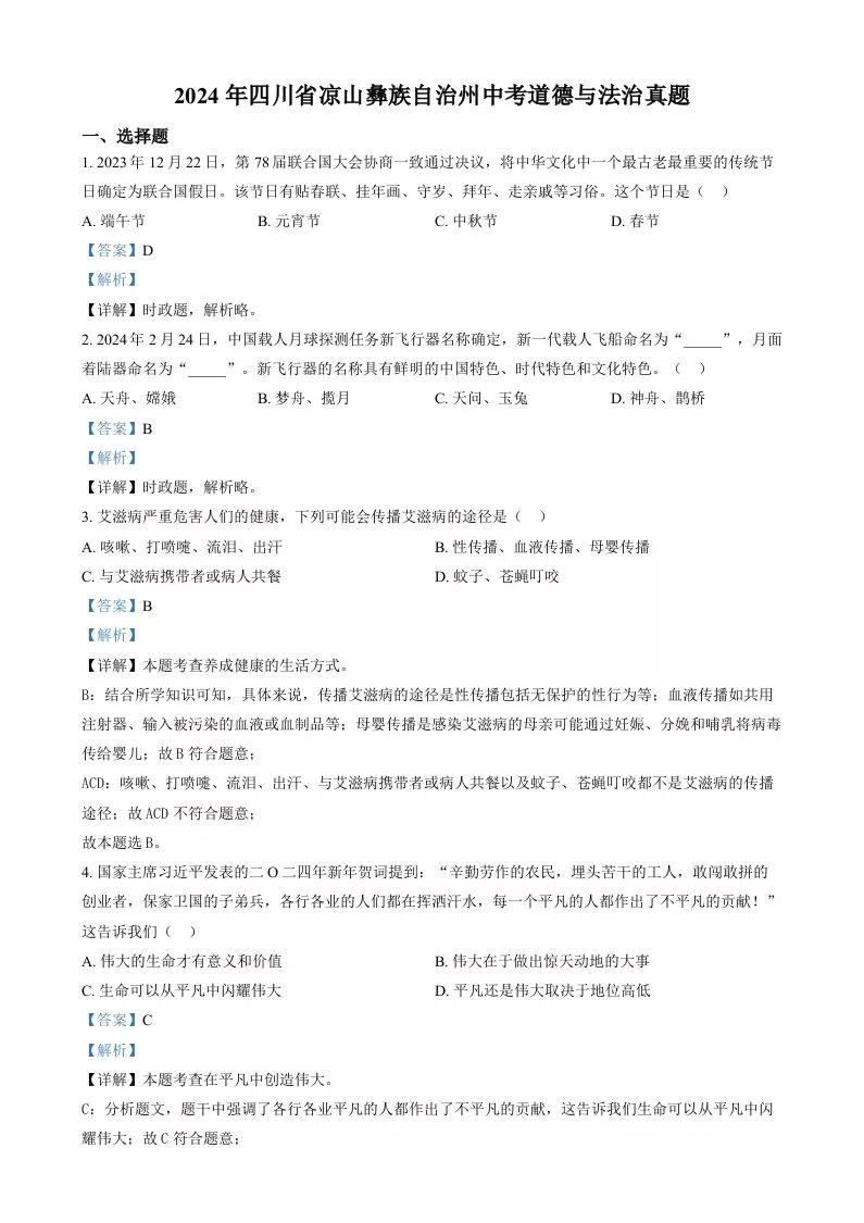 2024年四川省凉山彝族自治州中考道德与法治真题（含答案）