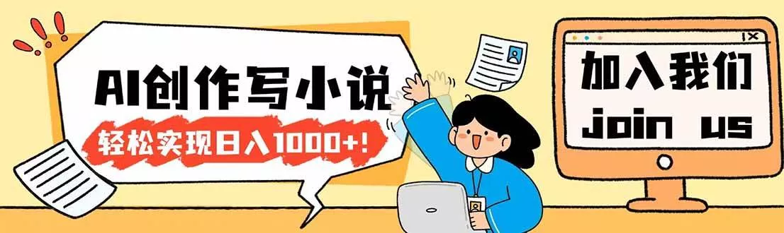 （17822期）26年最新风口项目AI工具创作写小说，轻松实现日入1000+