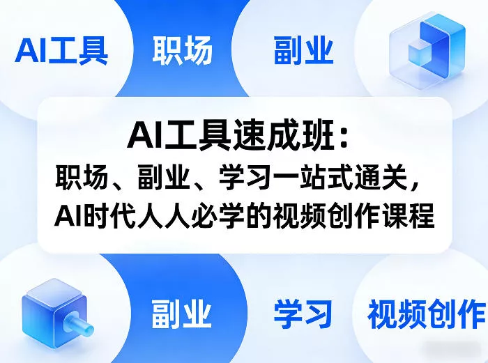 AI工具速成班：职场、副业、学习一站式通关，AI时代人人必学的视频创作课程