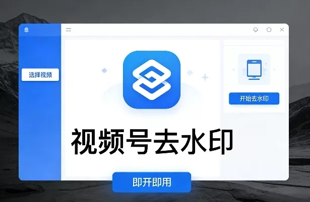 视频号去水印软件，电脑软件，即开即用