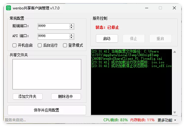 局域网共享系统wenboShareClient v1.7