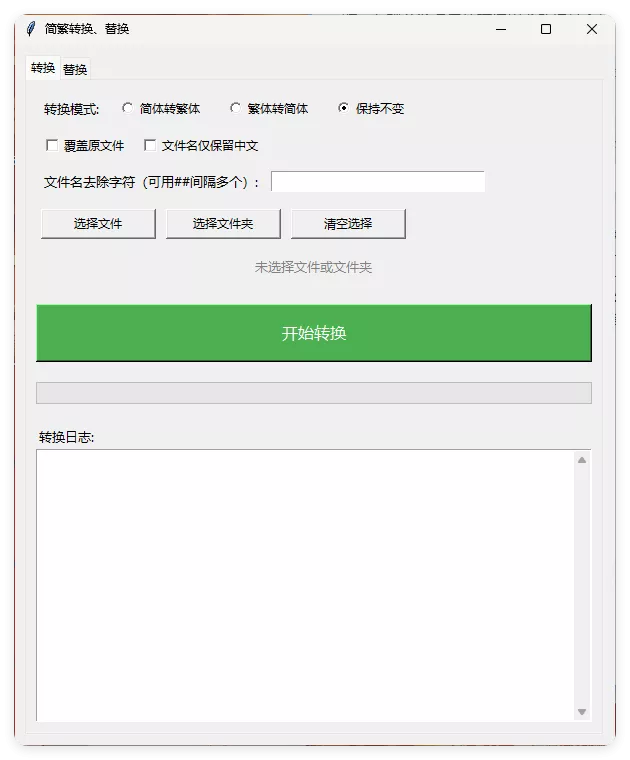 TXT批量简繁转换文本替换