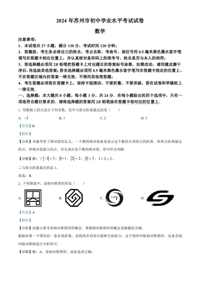 2024年江苏省苏州市中考数学试题（含答案）