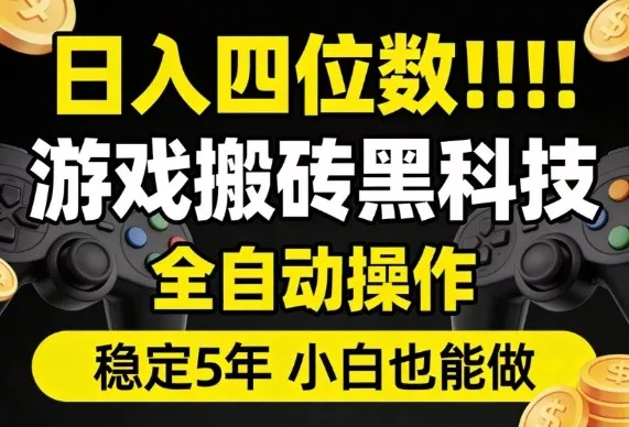 日入四位数！游戏搬砖黑科技全自动操作，一键抢货稳定5年多，小白也能做，手把手带【揭秘】
