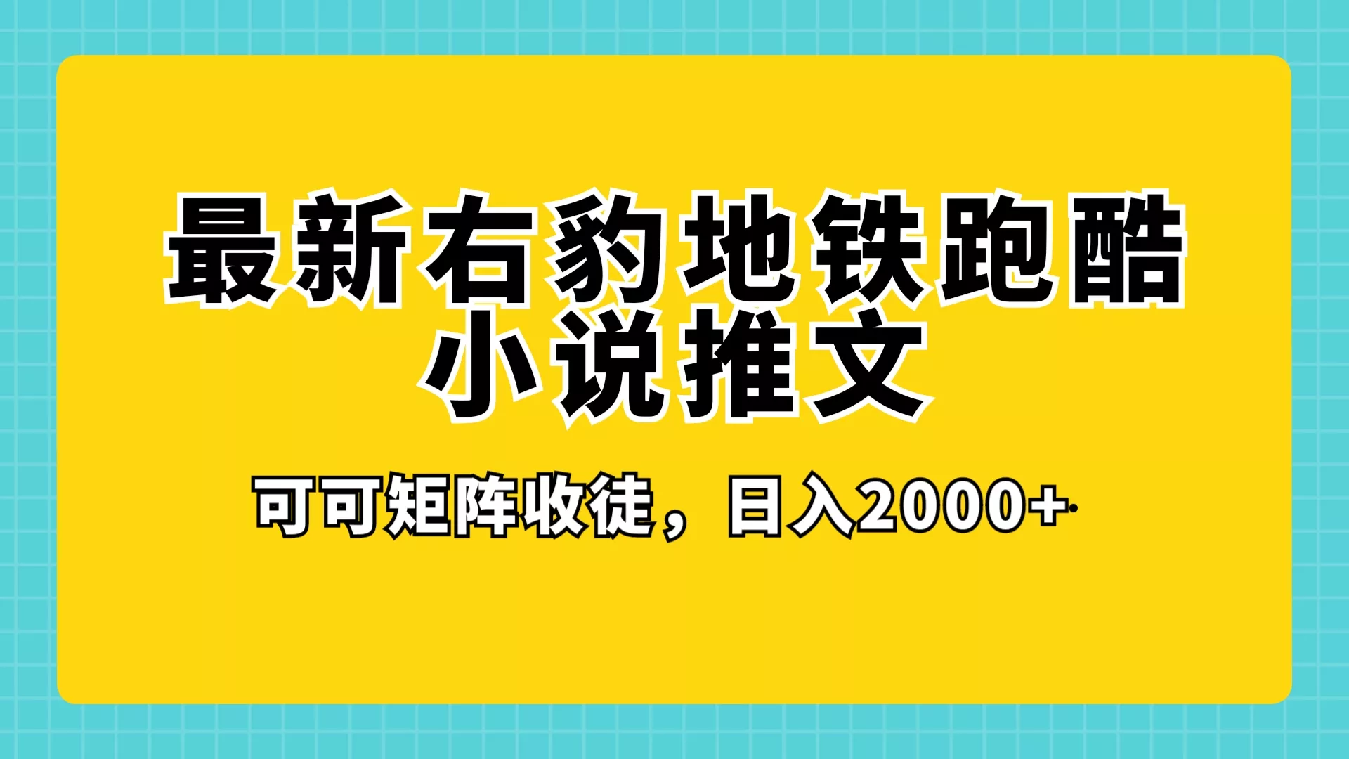 最新右豹地铁跑酷小说推文变现，日入 2000+（附 1058G 素材）
