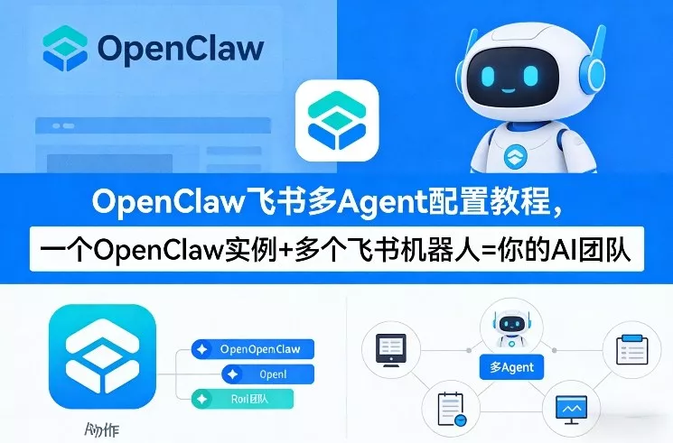 OpenClaw飞书多Agent配置教程(破局星球版)，一个OpenClaw实例+多个飞书机器人=你的AI团队