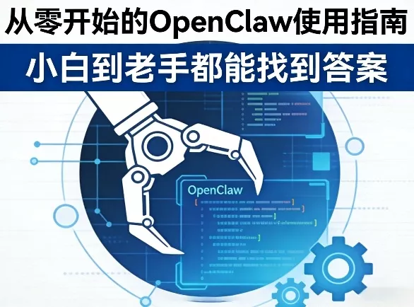 从零开始的OpenClaw使用指南，不管你是小白还是老手，都能找到需要的答案