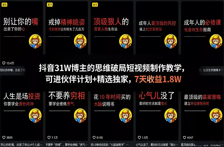 抖音31W博主的思维破局短视频制作教学，可进伙伴计划+精选独家，7天收益1.8W