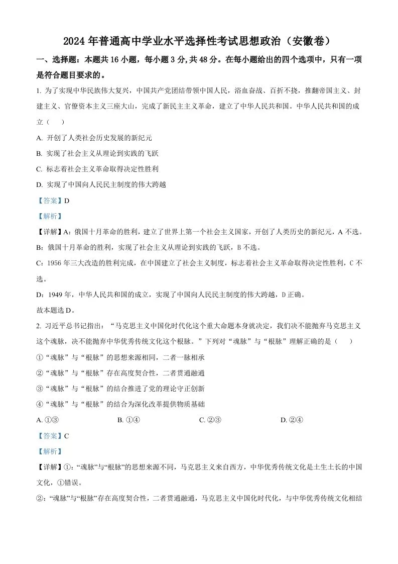2024年高考政治试卷（安徽）（含答案）