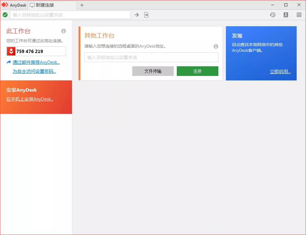 免费远程工具AnyDesk v9.6.12