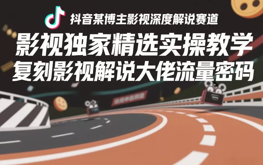 抖音某博主影视深度解说赛道，影视独家精选实操教学，复刻影视解说大佬流量密码