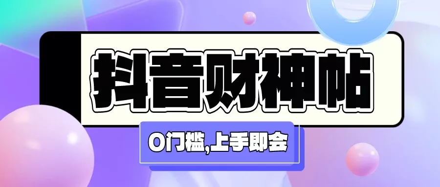 抖音财神祝福贴壁纸号新玩法，0门槛每天5分钟发视频，日入500+