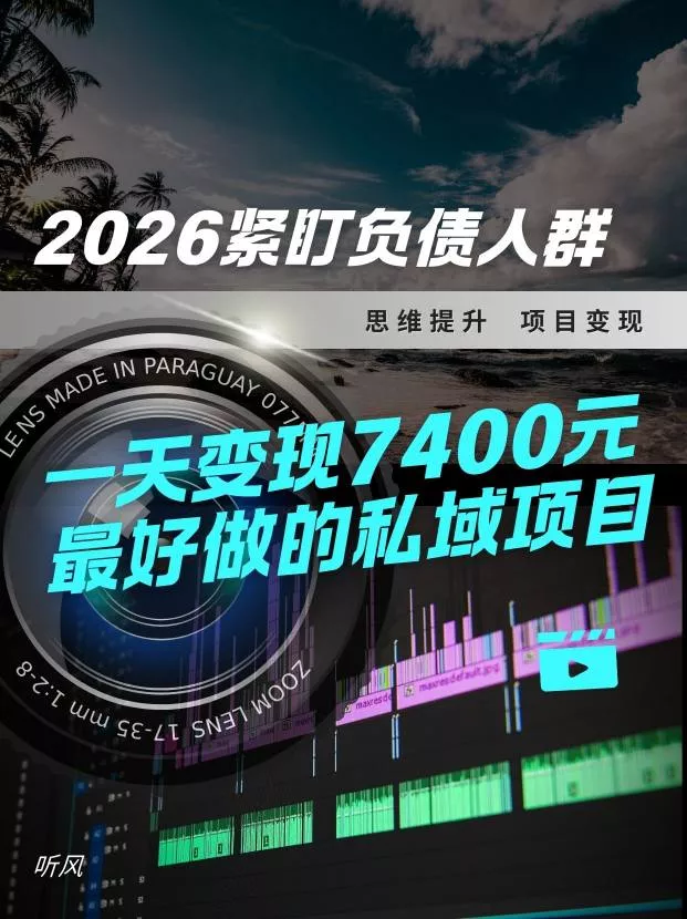 2026，紧盯负债人群！最好做的私域项目，变现猛，不挑人，小白也可轻松上手