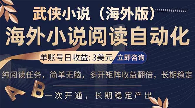 小说阅读挂机,单账号日收益3美元,单可多开裂变支持批量多开,单电脑日收益可达1000+
