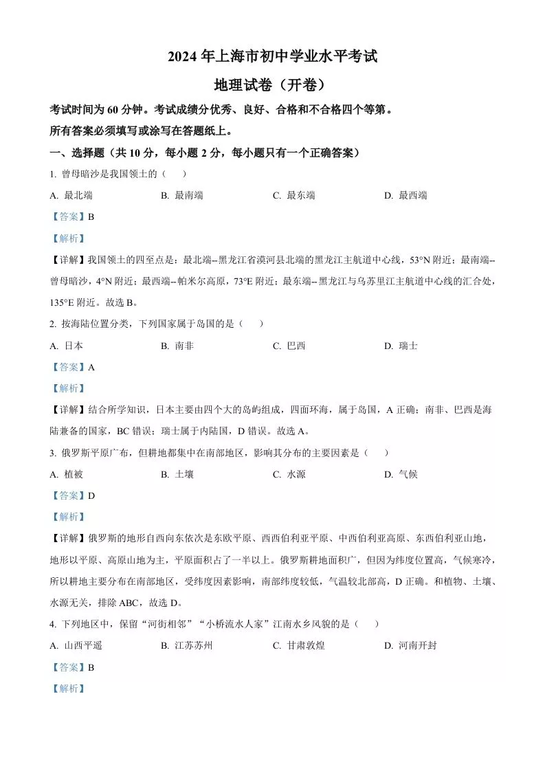 2024年上海市中考地理试题（含答案）