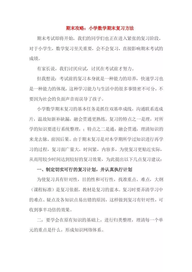 小考期末攻略：小学数学期末复习方法