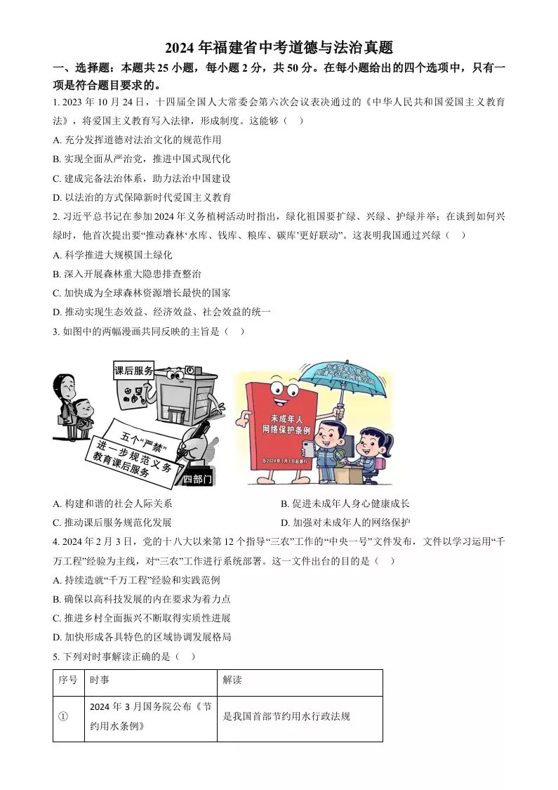 2024年福建省中考道德与法治真题（空白卷）
