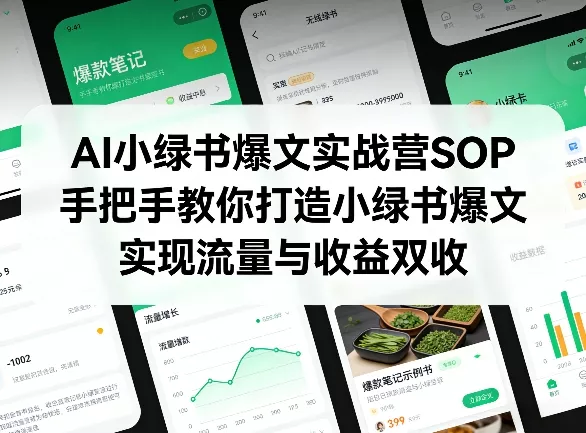 AI小绿书爆文实战营SOP，手把手教你打造小绿书爆文，实现流量与收益双收